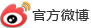 官方微博
