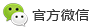官方微信